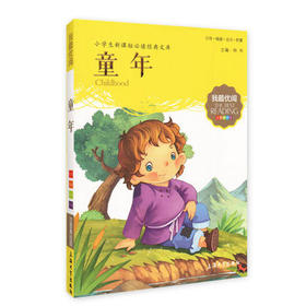 我最优阅钟书 童年  小学生必读丛书经典文库 上海大学出版社