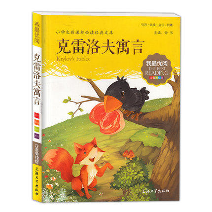 我最优阅钟书 克雷洛夫寓言 课外读物 上海大学出版社 商品图0