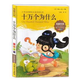 我最优阅钟书 十万个为什么 小学生必读丛书经典文库上海大学出版