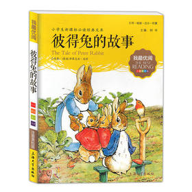 我最优阅钟书 彼得兔的故事 小学生必读丛书经典文库上海大学出版