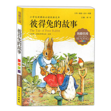 我最优阅钟书 彼得兔的故事 小学生必读丛书经典文库上海大学出版 商品图0
