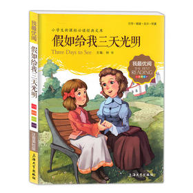 我最优阅钟书 假如给我三天光明  课外读物 上海大学出版社