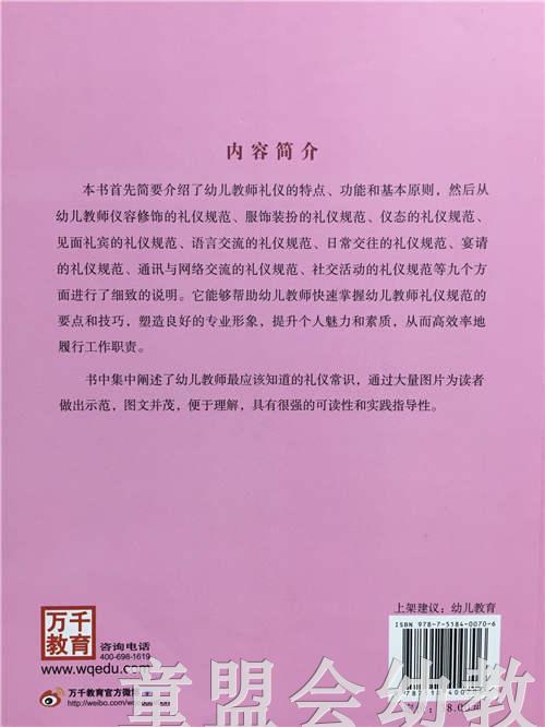 幼儿教师必知的礼仪规范 向多佳 中国轻工业出版社 商品图3