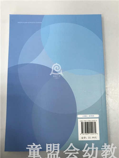 保育员工作指南 北京师范大学实验幼儿园主编 北京师范大学出版社 商品图1