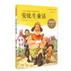 我最优阅钟书 安徒生童话  小学生必读丛书经典文库 上海大学出版 商品缩略图0