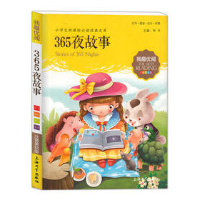 我最优阅钟书 365夜故事 小学生必读丛书经典文库 上海大学出版社