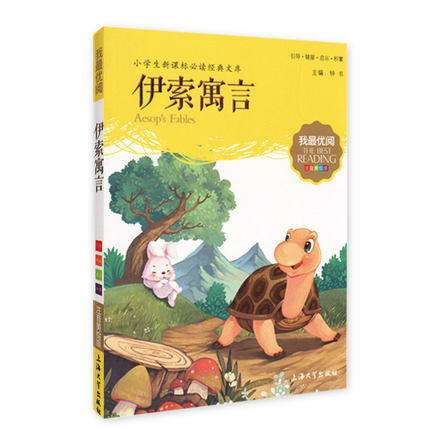 我最优阅钟书 伊索寓言  小学生必读丛书经典文库 上海大学出版社 商品图0