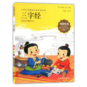 我最优阅小学生新课标必读经典文库 三字经 上海大学出版社