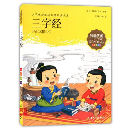 我最优阅小学生新课标必读经典文库 三字经 上海大学出版社 商品图0
