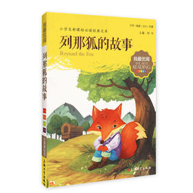 我最优阅钟书 列那狐的故事 小学生必读丛书经典文库上海大学出版