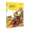 我最优阅小学生新课标必读经典文库 水浒传 上海大学出版社 商品缩略图0