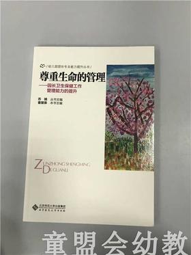 尊重生命—园长卫生保健工作管理能力的提升 苏婧 北师大出版社