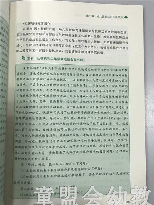 教科研并不难园长教科研管理能力的提升 苏婧 北京师范大学出版社 商品图4