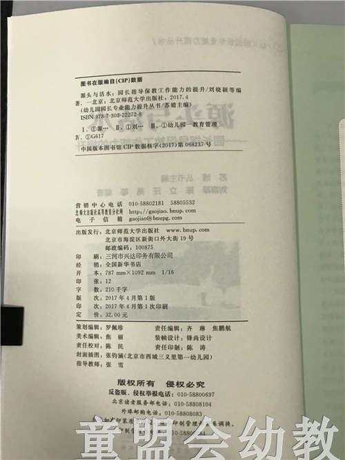 源头与活水—园长指导把保教工作能力的提升 苏婧 北师大出版社 商品图2