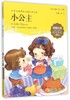 我最优阅钟书 小公主  小学生必读丛书经典文库 上海大学出版社 商品缩略图0
