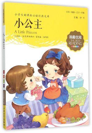 我最优阅钟书 小公主  小学生必读丛书经典文库 上海大学出版社 商品图0