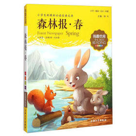我最优阅钟书 森林报春  小学生必读丛书经典文库 上海大学出版社