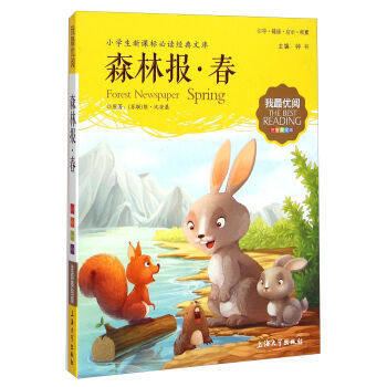 我最优阅钟书 森林报春  小学生必读丛书经典文库 上海大学出版社 商品图0