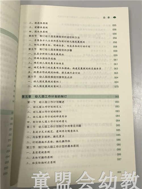为远航助力园长政策把握及规划计划制订能力的提升 苏婧 北师大 商品图3