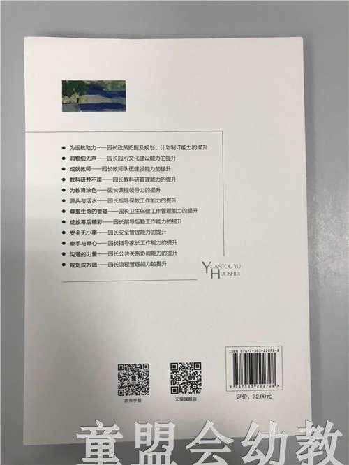 源头与活水—园长指导把保教工作能力的提升 苏婧 北师大出版社 商品图1