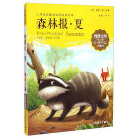 我最优阅钟书 森林报夏  小学生必读丛书经典文库 上海大学出版社