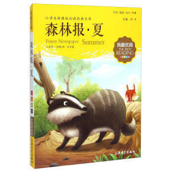 我最优阅钟书 森林报夏  小学生必读丛书经典文库 上海大学出版社 商品图0