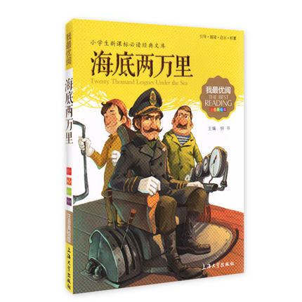 我最优阅钟书 海底两万里  小学生必读丛书经典文库 上海大学出版 商品图0
