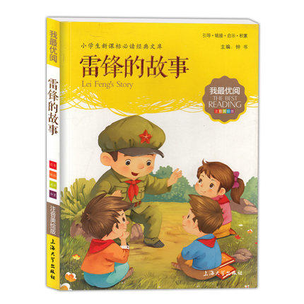 钟书我最优阅 雷锋的故事 小学生必读丛书经典文库上海大学出版社 商品图0