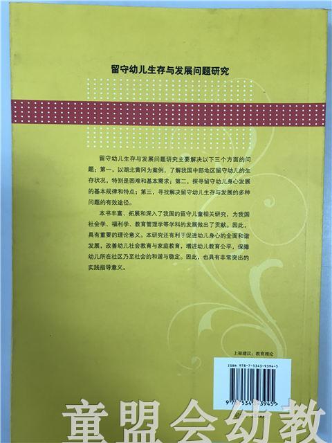 留守幼儿生存与发展问题研究 蔡迎旗 江苏教育出版社 商品图1