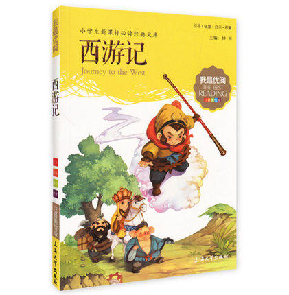 我最优阅小学生新课标必读经典文库 西游记 上海大学出版社 商品图0