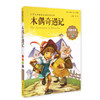 我最优阅小学生新课标必读经典文库 木偶奇遇记 上海大学出版社 商品缩略图0