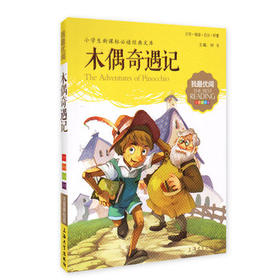 我最优阅小学生新课标必读经典文库 木偶奇遇记 上海大学出版社