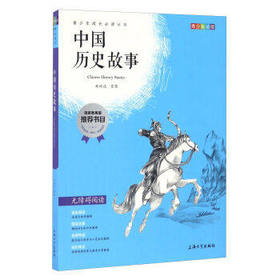 我最优阅青少年成长必读丛书 中国历史故事 推荐书目 上海大学出