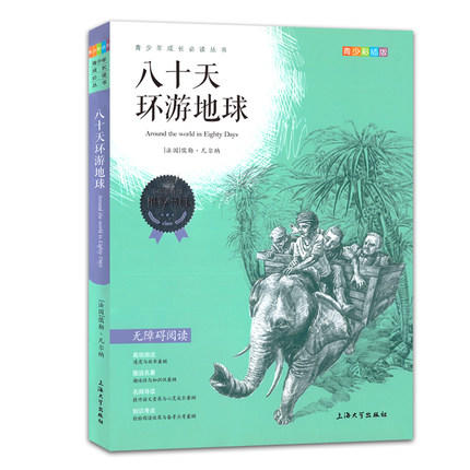 我最优阅 青少年成长必读丛书 八十天环游地球 彩插版 上海大学出 商品图0