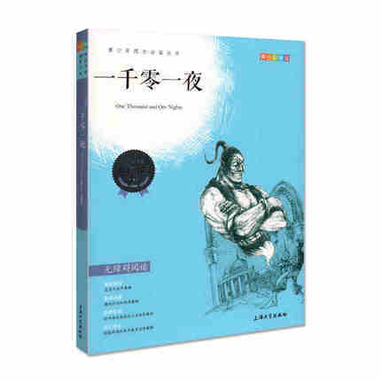 我最优阅 青少年成长必读丛书 一千零一夜 青少彩插版 上海大学出 商品图0
