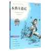 我最优阅青少年成长必读丛书 木偶奇遇记 推荐书目 上海大学出 商品缩略图0
