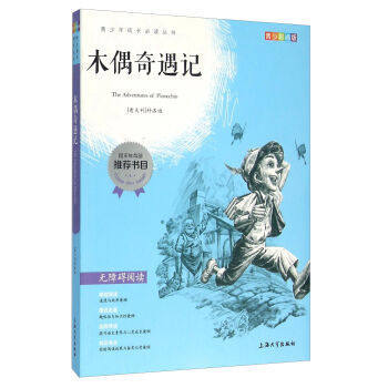 我最优阅青少年成长必读丛书 木偶奇遇记 推荐书目 上海大学出 商品图0