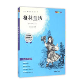 我最优阅 青少年成长必读丛书 格林童话 青少彩插版 上海大学出