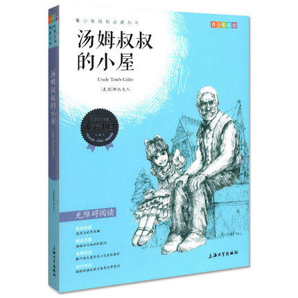 我最优阅 青少年成长必读丛书 汤姆叔叔的小屋 彩插版 上海大学出 商品图0