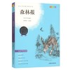 我最优阅 青少年成长必读丛书 森林报 青少彩插版 上海大学出 商品缩略图0