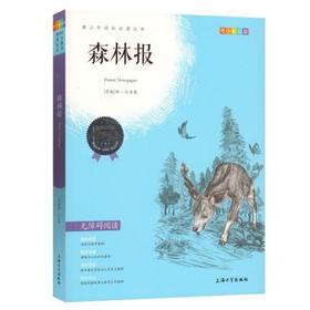 我最优阅 青少年成长必读丛书 森林报 青少彩插版 上海大学出
