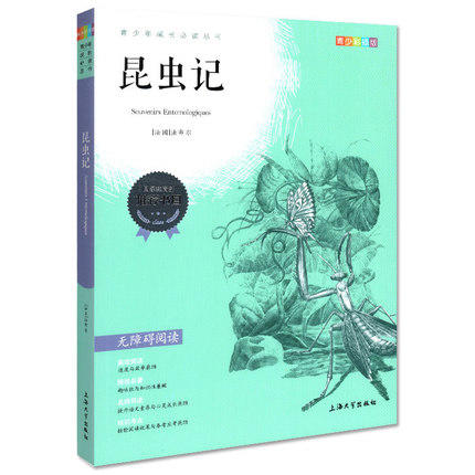 我最优阅 青少年成长必读丛书 昆虫记 青少彩插版 上海大学出 商品图0
