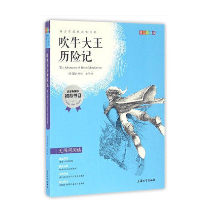我最优阅 青少年成长必读丛书 吹牛大王历险记 彩插版 上海大学出 商品图0