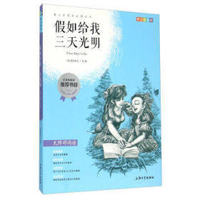 我最优阅青少年成长必读丛书 假如给我三天光明 推荐书上海大学出