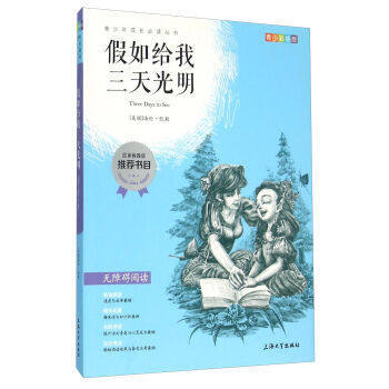 我最优阅青少年成长必读丛书 假如给我三天光明 推荐书上海大学出 商品图0
