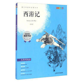 我最优阅青少年成长必读丛书 西游记 国家教育部推荐书上海大学出