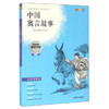 我最优阅青少年成长必读丛书 中国寓言故事 推荐书目 上海大学出 商品缩略图0