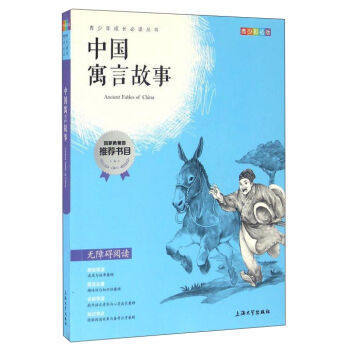 我最优阅青少年成长必读丛书 中国寓言故事 推荐书目 上海大学出 商品图0