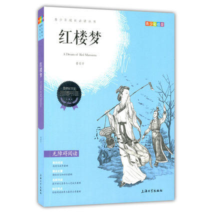 我最优阅 青少年成长必读丛书 红楼梦 青少彩插版 上海大学出 商品图0