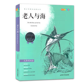 我最优阅 青少年成长必读丛书 老人与海 青少彩插版 上海大学出